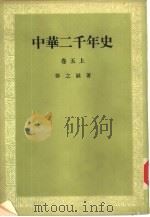 中华二千年史（1983 PDF版）