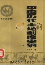 中国历代土地制度史纲 下 1987 PDF电子版封面 7560100023 乌廷玉著
