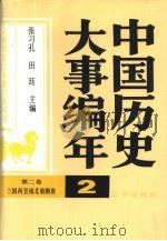 中国历史大事编年  第2卷  三国两晋南北朝隋唐（1987 PDF版）