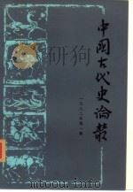 中国古代史论丛 1982年 第1辑 1982 PDF电子版封面 11173·49 《中国古代史论丛》编委会