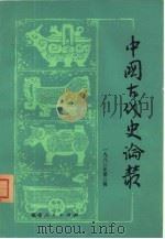中国古代史论丛 1982年 第2辑 1982 PDF电子版封面 11173·64 《中国古代史论丛》编委会