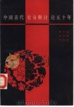 中国古代史分期讨论五十年  1929-1979年（1982 PDF版）