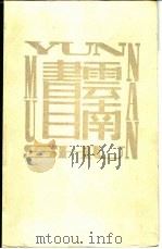 云南书目（1988 PDF版）