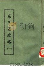 东三省政略  一-十二（ PDF版）
