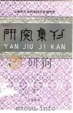 庆祝云南省历史研究所成立三下十周年  1956·八（1986 PDF版）