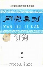 云南省历史研究所成立三十周年专辑（1985 PDF版）