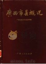 广西市县概况（1985 PDF版）