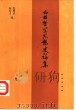 白族哲学思想史论集（1992 PDF版）