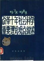 改革十年社会科学重要理论观点综述  1978-1988（1990 PDF版）