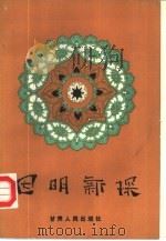 因明新探 1989 PDF电子版封面 7226005328 中国逻辑史学会因明研究工作小组编