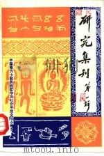 民族思想研究集（1985 PDF版）
