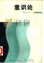 意识论（1988 PDF版）