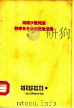 西南少数民族哲学社会思想史论文集（1983 PDF版）