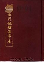 历代地理沿革表  上（1991 PDF版）