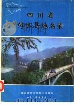 四川省彭水县地名录 PDF电子版封面 彭水县地名领导小组编印