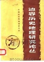 边界历史地理研究论丛（ PDF版）