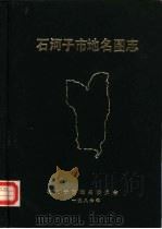 新疆维吾尔自治区《石河子市地名图志》（1988 PDF版）