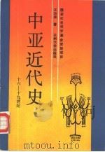 中亚近代史  16-19世纪（1989.04 PDF版）