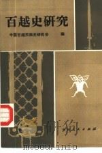 百越史研究（1987 PDF版）