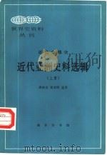近代亚洲史料选辑  上（1985 PDF版）
