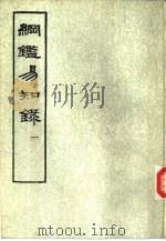 纲鉴易知录（1960 PDF版）