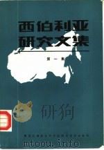 西伯利亚研究文集  第1集（ PDF版）