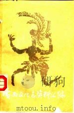 广西文化志资料汇编  第2辑（1987 PDF版）