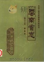 云南省志  卷65  侨务志（1992 PDF版）