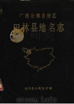田林县地名志（1987 PDF版）