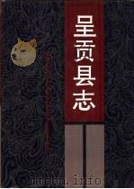 呈贡县志（1992 PDF版）