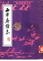 西宁府续志（1985 PDF版）