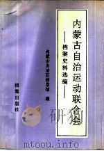 内蒙古自治运动联合会档案史料选编（1989 PDF版）
