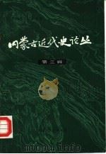 内蒙古近代史论丛  第3辑（1987 PDF版）