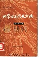 内蒙古近代史论丛  第4辑（1991 PDF版）
