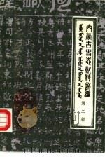 内蒙古史志资料选编  第2辑（ PDF版）