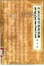 内蒙古史志资料选编  第4辑  万历武功录  选录（1985 PDF版）
