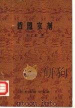 哲盟实剂（1987 PDF版）