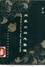 内蒙古旧志整理 第1辑 PDF电子版封面 内蒙古地方志编委会总编室