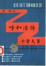 呼和浩特千年大事  公元前221年-公元1990年（1991 PDF版）