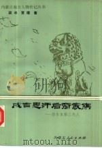 成吉思汗后裔家族  鄂尔多斯三代人（1990 PDF版）