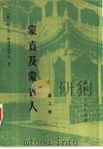 蒙古及蒙古人  第2卷（1983 PDF版）