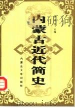 内蒙古近代简史（1990 PDF版）