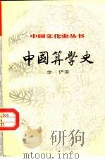 中国算学史 1984 PDF电子版封面 李俨著