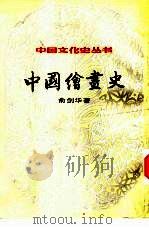 中国绘画史上（1984 PDF版）