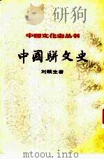 中国骈文史 1984 PDF电子版封面 7100015812 刘麟生著