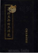 筹办夷务始末补遗  咸丰朝  第2册   1988  PDF电子版封面  730100575X  蒋廷黻 