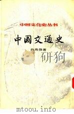 中国交通史（1984 PDF版）