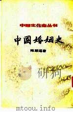 中国婚姻史（1984年05月第1版 PDF版）