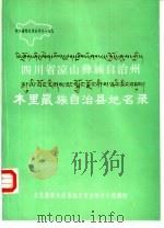 四川省凉山彝族自治州木里藏族自治县地名录（1986 PDF版）