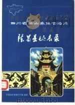四川省凉山彝族自治州德昌县地名录 1984 PDF电子版封面 德昌县地名领导小组编印